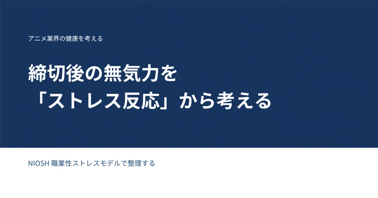 締切後の無気力をストレス反応から考える―NIOSH職業性ストレスモデルで整理する