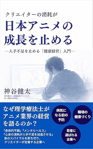 書籍『クリエイターの消耗が日本アニメの成長を止める 人手不足を止める「健康経営」入門』表紙